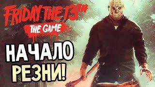 Friday the 13th: The Game — НАЧАЛО РЕЗНИ! ДЖЕЙСОН ВУРХИЗ ЖАЖДЕТ КРОВИ!