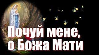 Почуй мене, о Божа Мати / Hear me, O Mother of God