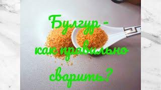 Булгур - как сварить, чтоб не получилась каша?