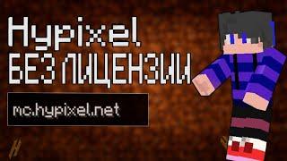 КАК ЗАЙТИ НА HYPIXEL БЕЗ ЛИЦЕНЗИИ? Хайпиксель