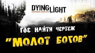 Dying Light: Где найти Чертеж - Молот богов