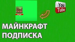 Майнкрафт Подписка На зеленом фоне Хромакей #1