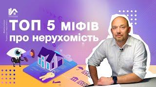 ТОП-5 Міфів про нерухомість | Міфи нерухомість | Юрист Київ