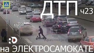 Падения с Электросамоката, ДТП, аварии, electric scooter accident crash, fails, ПДД, ЧАСТЬ 23