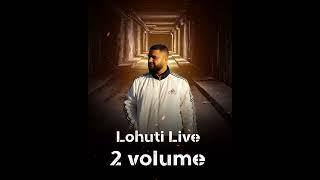 Lohuti Live 2 сезон на старте  Подпишись! это твоя поддержка 