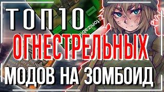 ТОП 10 модов на ОГНЕСТРЕЛ | Project Zomboid моды