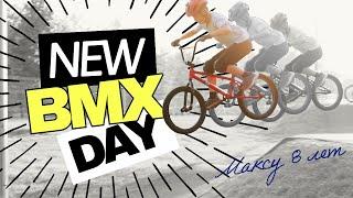 Максу 8 лет (New BMX day)