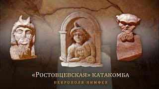 «Ростовцевская» катакомба некрополя Нимфея. К выставке «В поисках античного Боспора»