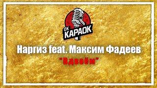 Наргиз Максим Фадеев-Вдвоём(КАРАОКЕ оригинальная аранжировка)