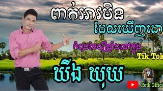 បទ ពាក់អាវមិនដែលឃើញដោះ | ឃុង ឃុយ [ Roth Official ]