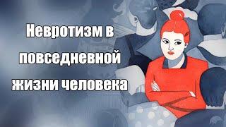 Невротическая личность нашего времени.