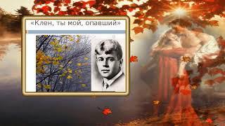 "Клён ты мой опавший...", (С.Есенин - В.Липатов) Саая красивая песня!