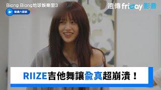 RIIZE吉他舞讓兪真超崩潰！_獨家《Biong Biong地球娛樂室第3季》第9集_friDay影音韓綜線上看