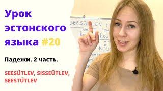 Урок эстонского языка #20 Падежи. Seesütlev, sisseütlev, seestütlev