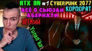 Cyberpunk 2077[Корпорат}{Лёгкий}|RTX ON| - ВСЁ о Сьюзан Абернати #1