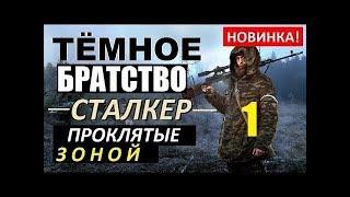 S.T.A.L.K.E.R.:ТЁМНОЕ БРАТСТВО – ПРОКЛЯТЫЕ ЗОНОЙ # 1 ЧАСТЬ