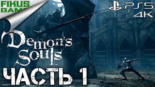 Прохождение Demon’s Souls Remake. Часть 1. Обелиск Алчного Короля. Боссы Фаланга и Рыцарь башни