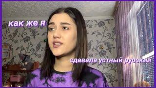 Как же я сдавала первый устный экзамен?//Устный русский 2021