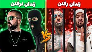 شمارش معکوس رپرهایی که زندان رفتن VS رپرهایی که زندان نرفتن