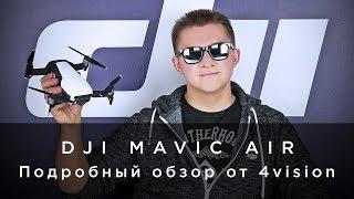 DJI MAVIC AIR - ПОДРОБНЫЙ ОБЗОР от 4vision.ru