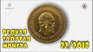 РЕДКИЙ ЗОЛОТОЙ ЧЕРВОНЕЦ И ДРЕВНИЙ МАГИЧЕСКИЙ АМУЛЕТ! САМЫЕ ДОРОГИЕ ЛОТЫ АУКЦИОНА ВИОЛИТИ #22/2018