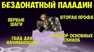 Lineage 2 Essence БезДОНАТный Паладин и что необходимо знать при старте в l2e.