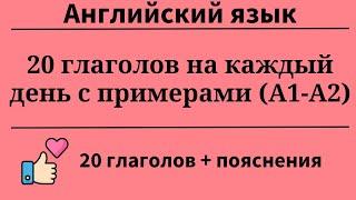 20 глаголов на каждый день с примерами. Уровни А1- А2. Простой английский.