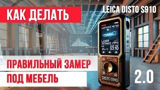 Правильный замер на leica Disto s910