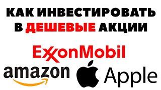 Как инвестировать в дешевые акции США 2021? Какие акции покупать 2021?