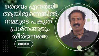 ദൈവം എനർജി ആയിരുന്നെങ്കിൽ നമ്മുടെ പകുതി പ്രശ്നങ്ങളും തീർന്നേനെ | Ravichandran C | @AntiVirusrc