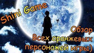 Shini Game: Обзор всех оранжевых персонажей игры)) Ржавчину в студию)