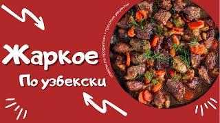 Жаркое из говядины | Жаркоб | Jarkob #кухня #готовимдома #жаркое