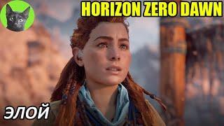 Уютное прохождение игры - Horizon Zero Dawn #2 - Элой