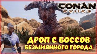 Conan Exiles - ЛЕГЕНДАРНЫЕ ПРЕДМЕТЫ В БЕЗЫМЯННОМ ГОРОДЕ СО ВСЕХ БОССОВ