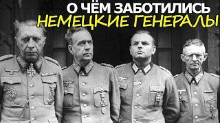 О Чём Заботились Немецкие Генералы Когда Сдавались в Плен