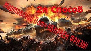 War thunder. КАК УБРАТЬ ФРИЗЫ 2й СПОСОБ! Мартовский Патч.