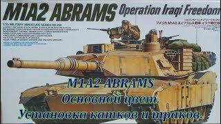 M1A2 ABRAMS. Аssembly model of the tank.Установка катков и траков.Нанесение основного цвета.Видео 11