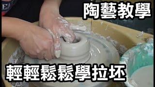 輕輕鬆鬆學拉坏1--手拉坏教學 Easy to Pottery