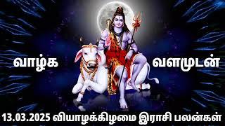 13.03.2025 வியாழக்கிழமை | Olimayamana ethirkalam Rasi palan |Today Rasi Palan| indraya Rasi Palan