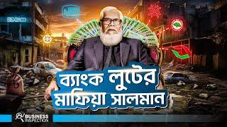 কিভাবে ব্যাংক থেকে সালমান এফ রহমান ৩৬ হাজার কোটি টাকা লুট করেছিলো?