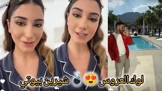 اسامه وشيرين بيوتي  لوك العروس شيرين بتجنن  جوله في صاله الخطبه مع شيروخطبه شيرين بيوتي