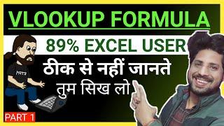 Part-1 | Excel Vlookup Formula | 89% एक्सेल यूजर नहीं जानते ठीक से | Vlookup Formula In Excel