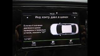 Активация косвенного датчика давления в шинах (Indirect TPMS) Шкода Октавия А7