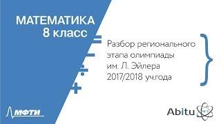 Разбор регионального этапа олимпиады им. Л. Эйлера. 8 класс