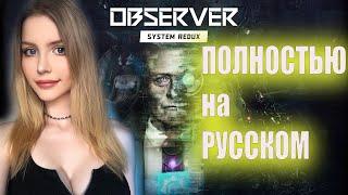 OBSERVER SYSTEM REDUX Прохождение  На Русском  ОБСЕРВЕР Обзор и Геймплей   Стрим