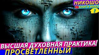 Высшая Практика! Как Вспомнить Себя Истинного! Кем На Самом Деле Являешься! l Никошо и Просветленный