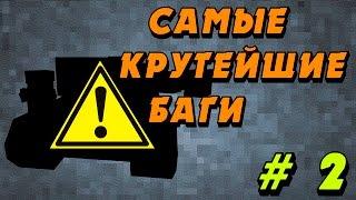 Самые Крутейшие Баги в Блокаде # 2