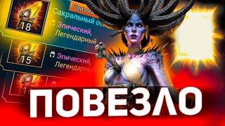 Открыл сакралы лучше, чем под х2 в Raid shadow legends! Гарант на Витию Лукавую.