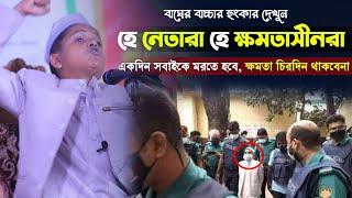 রফিকুল ইসলাম মাদানীর কঠিন হুংকার দেখুন ৷ হে নেতারা ক্ষমতা চিরদিন থাকবেনা ৷ Bangla Waz