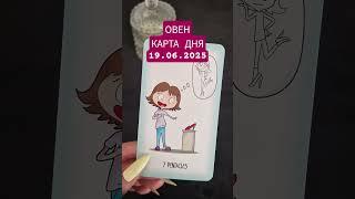 ОВЕН. КАРТА ДНЯ. 19.06.2025 #таро #советтаро #tarot #тароовен